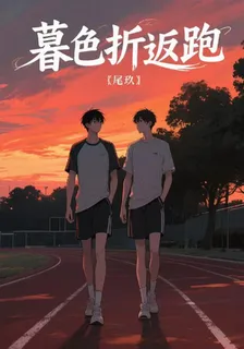 暮色折返跑 封面