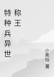特種兵異世稱王 封面