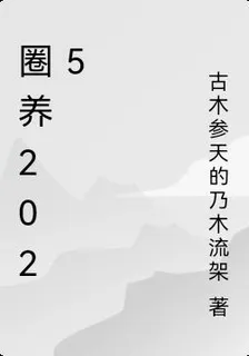 圈養2025 封面