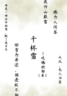 千杯雪 封面