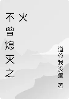 不曾熄滅之火 封面