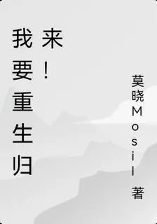 我要重生歸來！ 封面