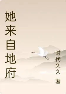她來自地府 封面