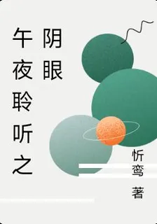 午夜聆聽之陰眼 封面