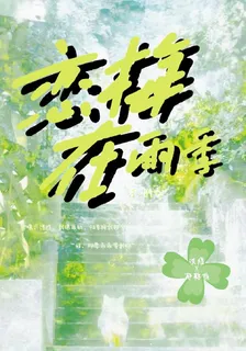 戀在梅雨季 封面