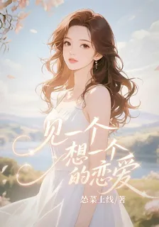 見一個想一個的戀愛 封面