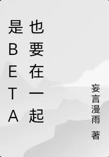 是Beta也要在一起 封面