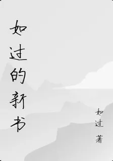 如過的新書 封面