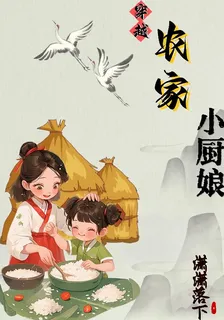 穿越農家小廚娘姜小魚 封面