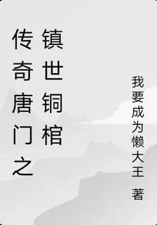 傳奇唐門之鎮世銅棺 封面