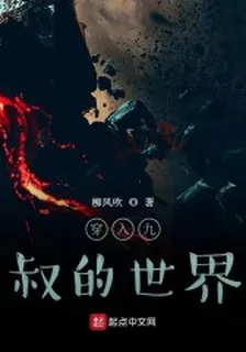 穿入九叔的世界 封面