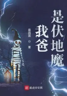 我爸是伏地魔 封面