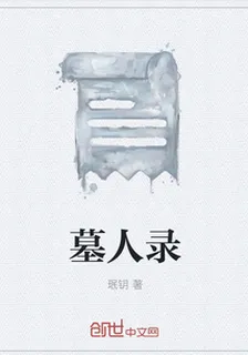 墓人錄 封面