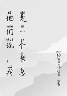 他們說，我是一個禁忌 封面