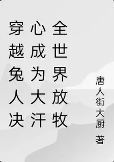 穿越兔人決心成爲大汗異世界放牧 封面