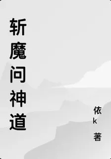 斬魔問神道 封面