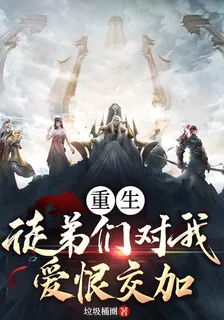 重生：徒弟們對我愛恨交加 封面