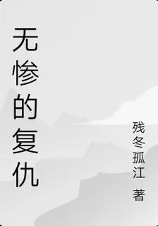 無慘的復仇 封面