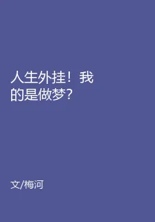 人生外掛！我的是做夢？ 封面