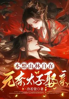 本想山林自在，無奈太子娶親 封面