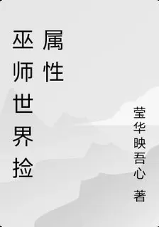 巫師世界撿屬性 封面