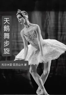 天鵝舞步旋 封面