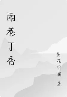 雨巷丁香 封面