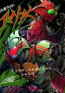 東京喰種：假面騎士亞馬遜 封面