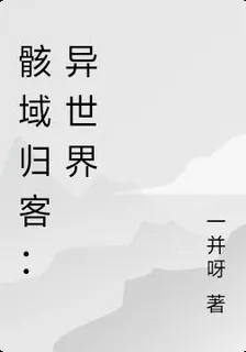骸域歸客：異世界 封面