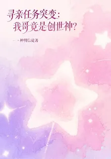 尋親任務突變：我哥竟是創世神？ 封面