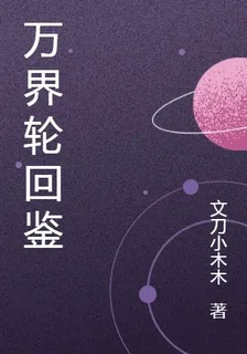 萬界輪迴鑑 封面