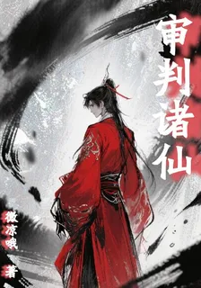 審判諸仙 封面