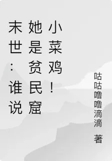 末世：誰說她是貧民窟小菜雞！ 封面