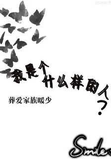 關於我是個什麼樣的人這個問題 封面