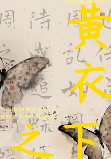 黃衣之下 封面