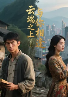 雲端之上，與你相逢 封面