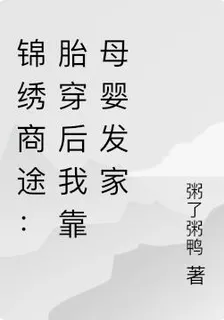 錦繡商途：胎穿後我靠母嬰發家 封面