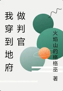 穿到地府做判官 封面