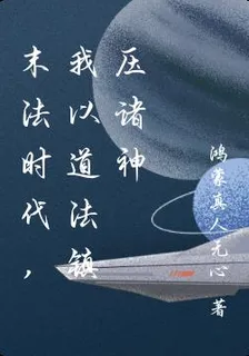 末法時代，我以道法鎮壓諸神 封面