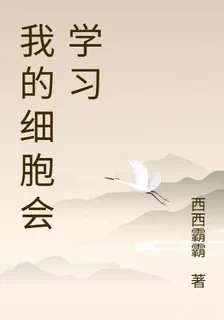 我的細胞會學習 封面