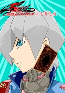 遊戲王5ds：決鬥者之魂 封面