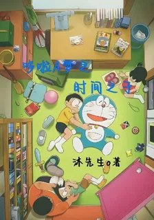 哆啦A夢之時間之子 封面