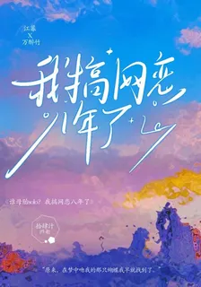 誰母胎solo？我搞網戀八年了 封面