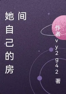 她自己的房間 封面