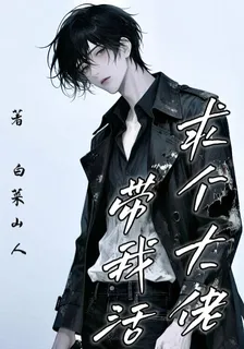 求個大佬帶我活 封面
