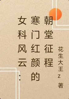 女科風雲：寒門紅顏的朝堂征程 封面