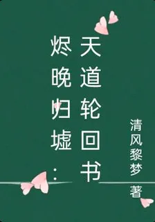 燼晚歸墟：天道輪迴書 封面