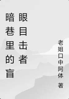 暗巷裏的盲眼目擊者 封面