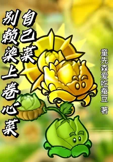 自己菜別賴染上捲心菜 封面