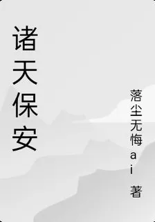 諸天保安 封面